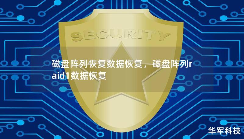 磁盘阵列恢复数据恢复，磁盘阵列raid1数据恢复