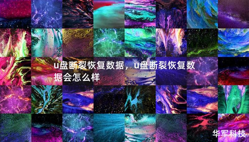 u盘断裂恢复数据，u盘断裂恢复数据会怎么样