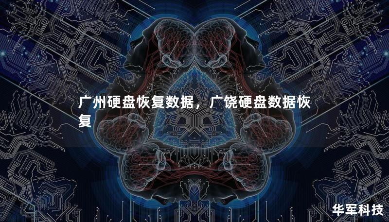 广州硬盘恢复数据，广饶硬盘数据恢复