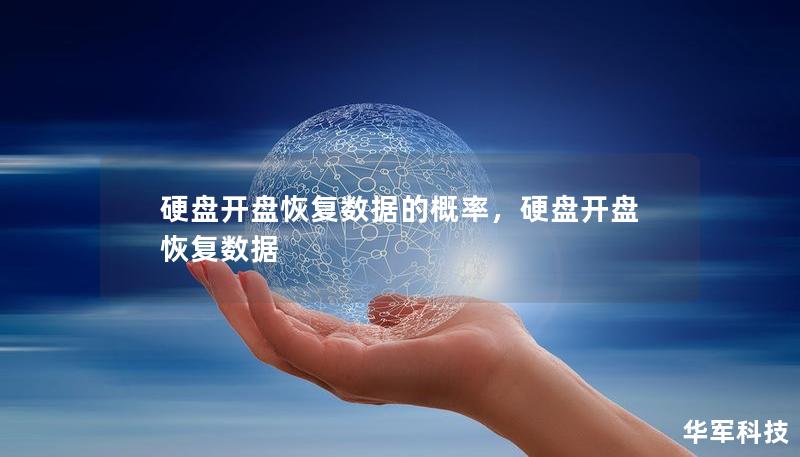 硬盘开盘恢复数据的概率，硬盘开盘恢复数据