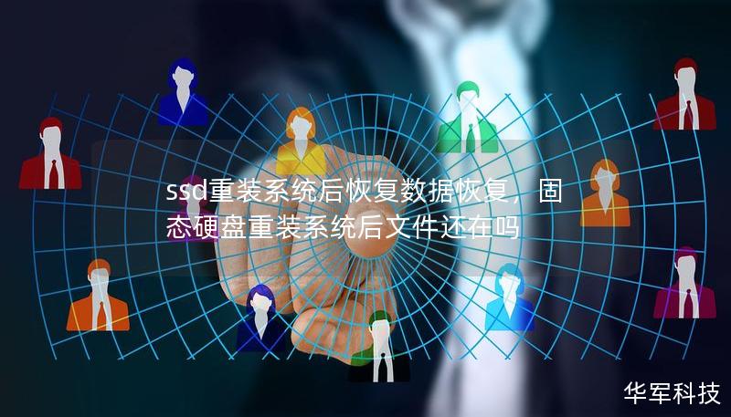 ssd重装系统后恢复数据恢复，固态硬盘重装系统后文件还在吗