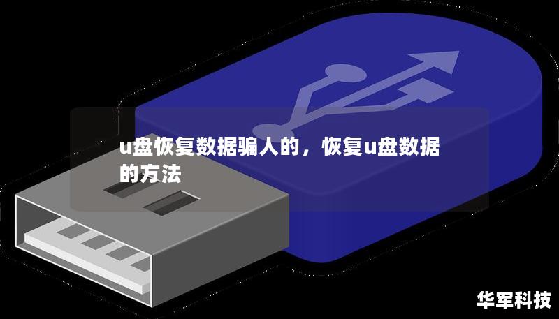 u盘恢复数据骗人的，恢复u盘数据的方法