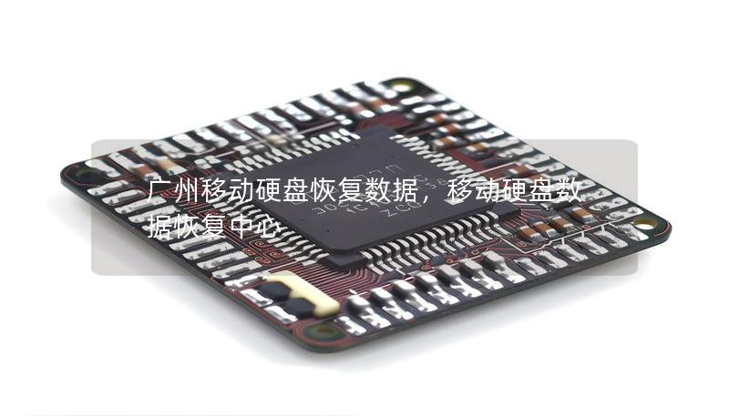 广州移动硬盘恢复数据，移动硬盘数据恢复中心
