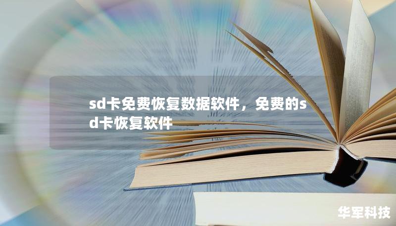 sd卡免费恢复数据软件，免费的sd卡恢复软件