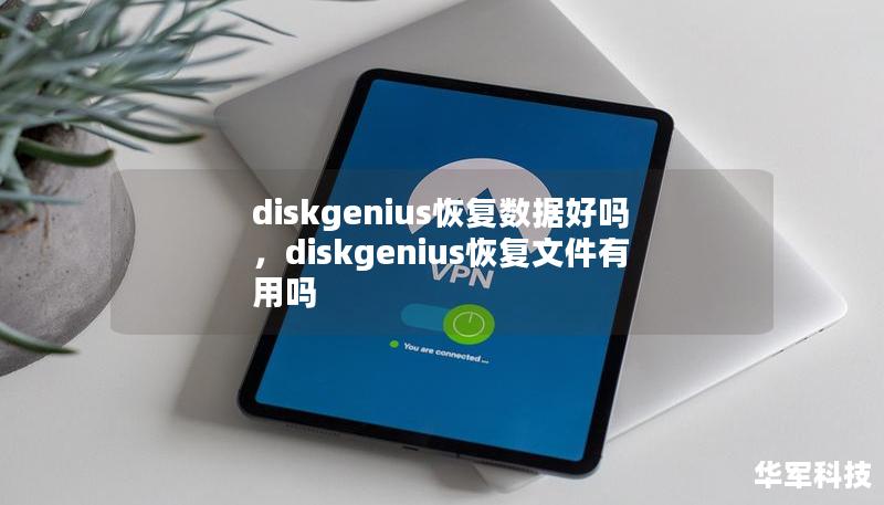 diskgenius恢复数据好吗，diskgenius恢复文件有用吗