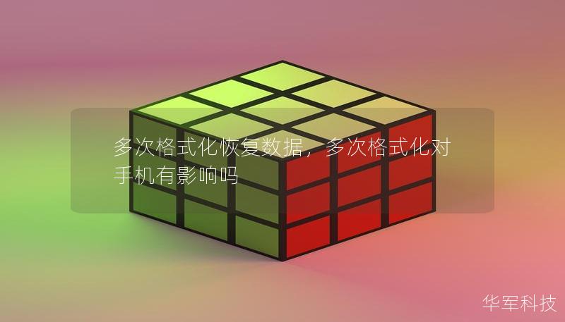 多次格式化恢复数据，多次格式化对手机有影响吗
