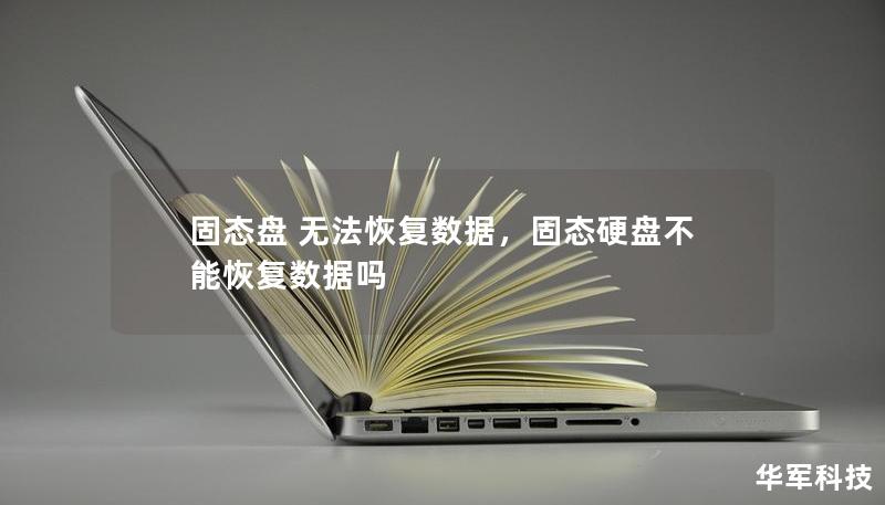 固态盘 无法恢复数据，固态硬盘不能恢复数据吗