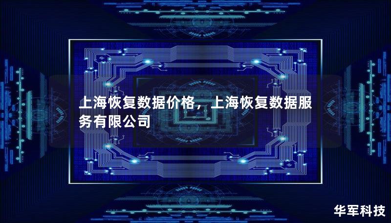 上海恢复数据价格，上海恢复数据服务有限公司