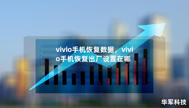 vivio手机恢复数据，vivio手机恢复出厂设置在哪