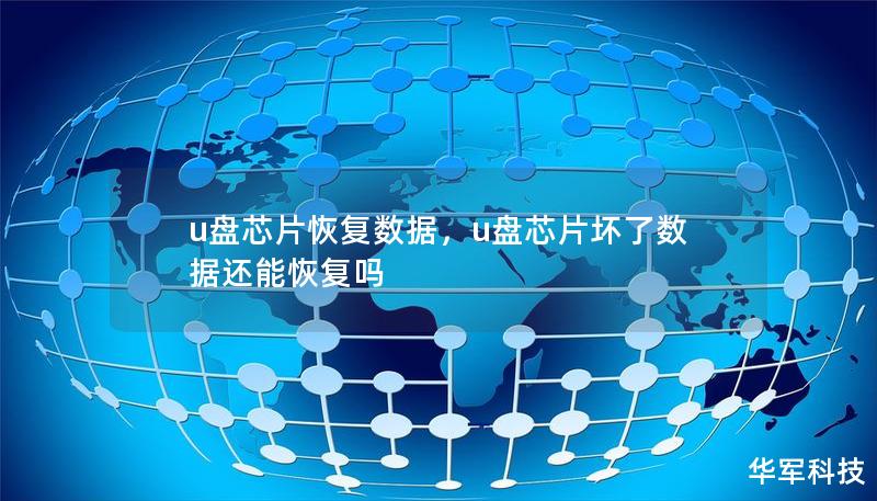 u盘芯片恢复数据，u盘芯片坏了数据还能恢复吗