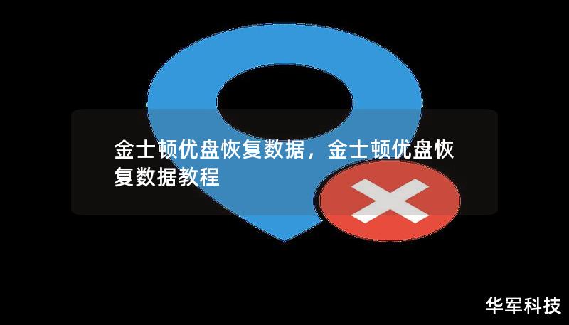 金士顿优盘恢复数据，金士顿优盘恢复数据教程