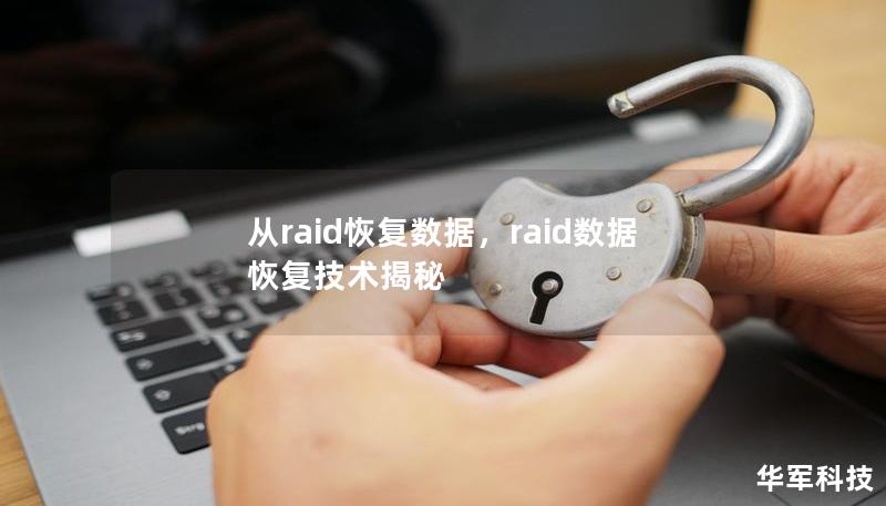 从raid恢复数据，raid数据恢复技术揭秘