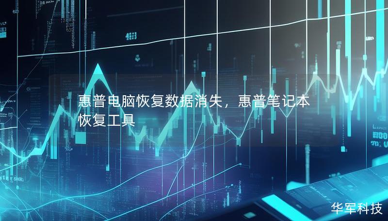 惠普电脑恢复数据消失，惠普笔记本恢复工具
