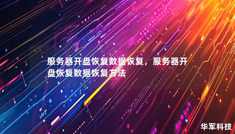 服务器开盘恢复数据恢复，服务器开盘恢复数据恢复方法