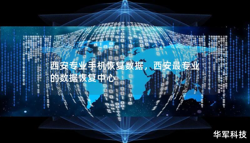 西安专业手机恢复数据，西安最专业的数据恢复中心