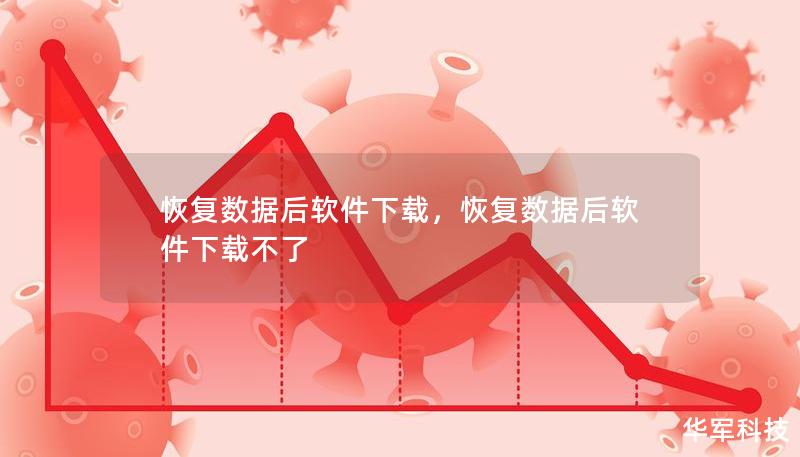恢复数据后软件下载，恢复数据后软件下载不了