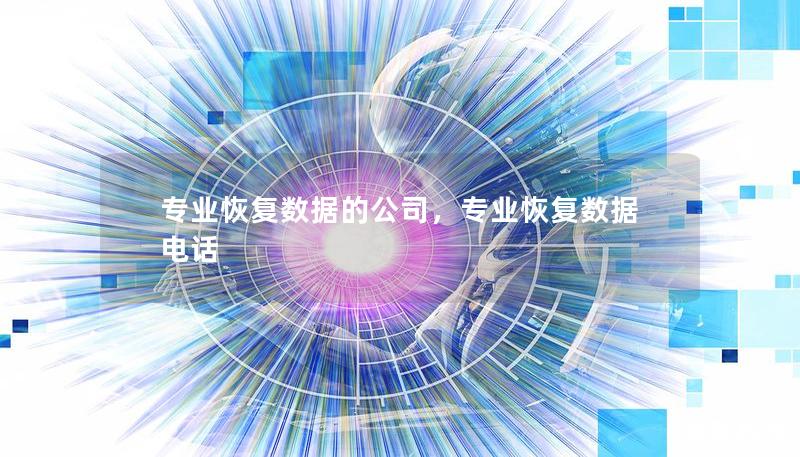 专业恢复数据的公司，专业恢复数据电话