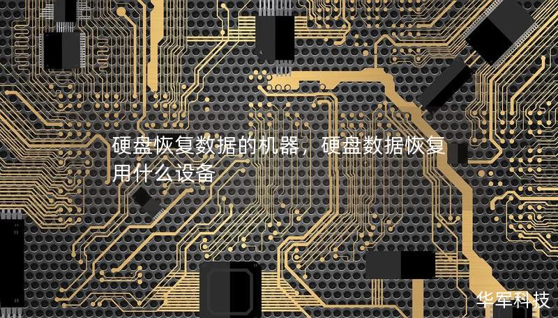 硬盘恢复数据的机器，硬盘数据恢复用什么设备