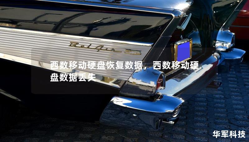 西数移动硬盘恢复数据，西数移动硬盘数据丢失