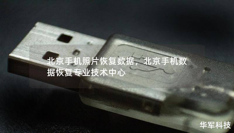北京手机照片恢复数据，北京手机数据恢复专业技术中心
