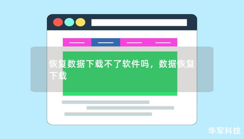 恢复数据下载不了软件吗，数据恢复 下载