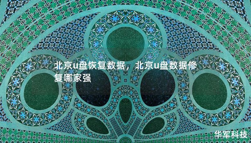 北京u盘恢复数据，北京u盘数据修复哪家强