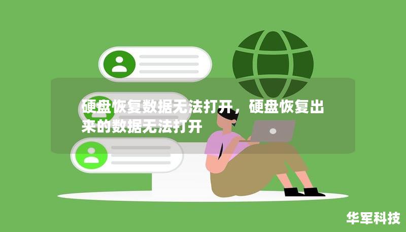 硬盘恢复数据无法打开，硬盘恢复出来的数据无法打开