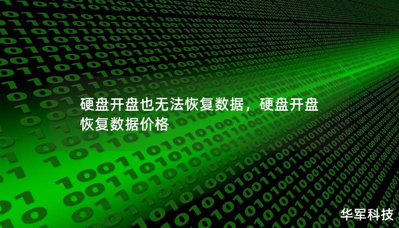 硬盘开盘也无法恢复数据，硬盘开盘恢复数据价格