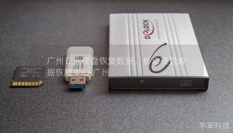 广州专业硬盘恢复数据，移动硬盘数据恢复中心 广州