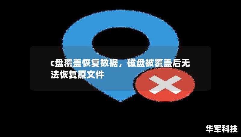 c盘覆盖恢复数据，磁盘被覆盖后无法恢复原文件