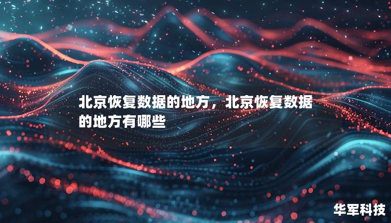 北京恢复数据的地方，北京恢复数据的地方有哪些
