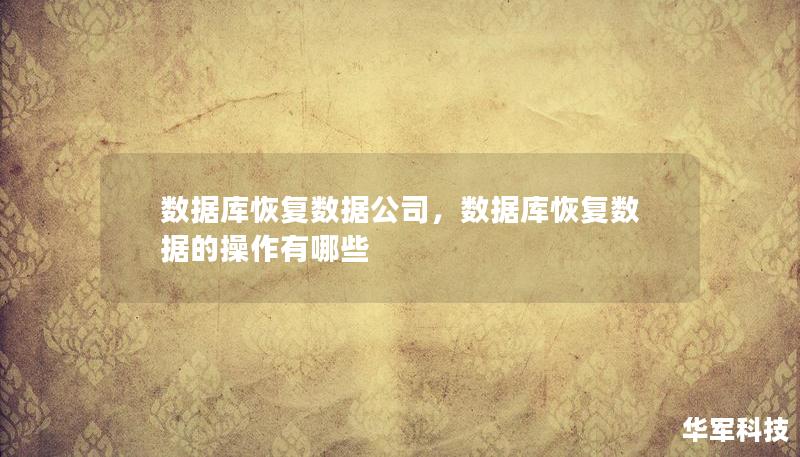数据库恢复数据公司，数据库恢复数据的操作有哪些