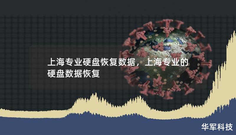 上海专业硬盘恢复数据，上海专业的硬盘数据恢复