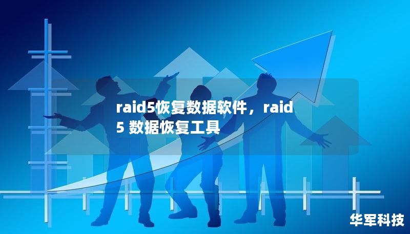 raid5恢复数据软件，raid5 数据恢复工具