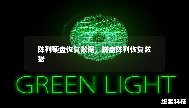 阵列硬盘恢复数据，磁盘阵列恢复数据