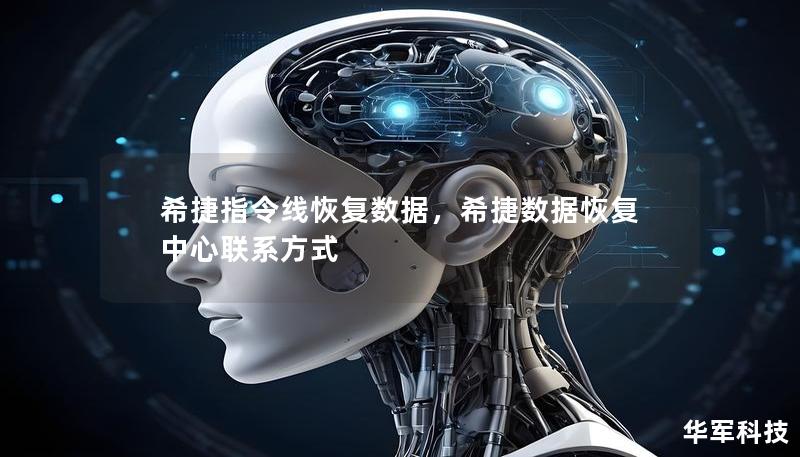 希捷指令线恢复数据，希捷数据恢复中心联系方式