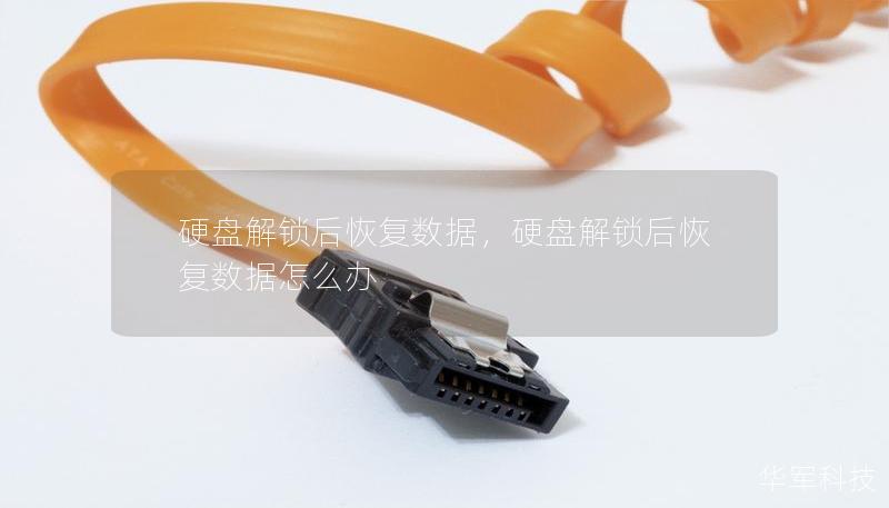 硬盘解锁后恢复数据，硬盘解锁后恢复数据怎么办