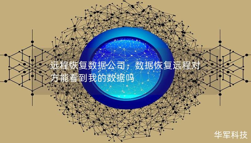 远程恢复数据公司，数据恢复远程对方能看到我的数据吗