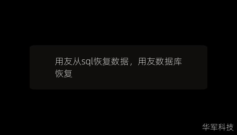 用友从sql恢复数据，用友数据库恢复