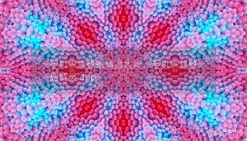 手机恢复数据精灵大师，手机恢复数据精灵 app