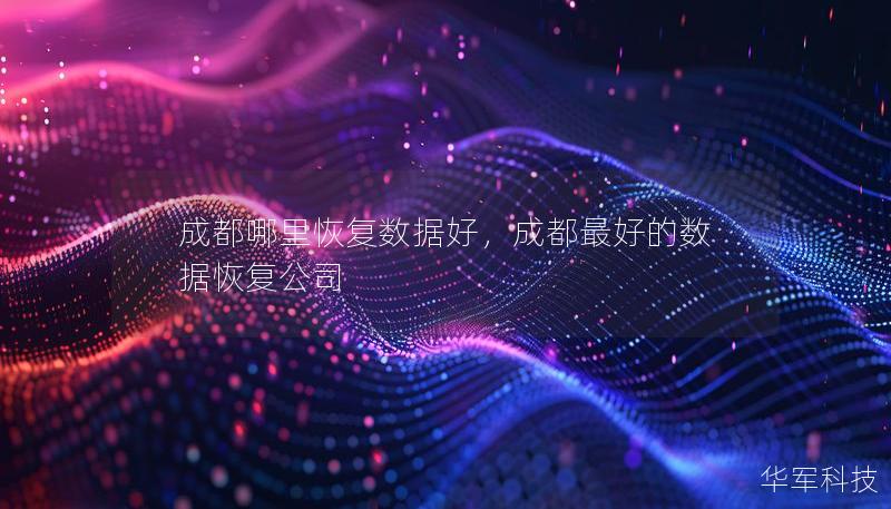 成都哪里恢复数据好，成都最好的数据恢复公司