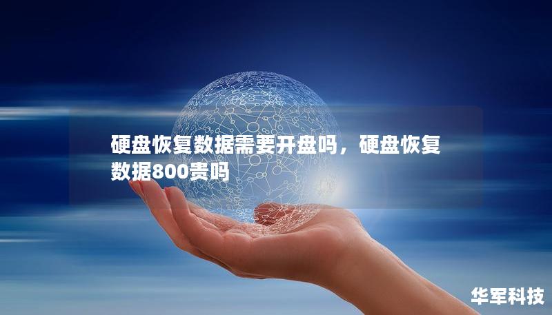 硬盘恢复数据需要开盘吗，硬盘恢复数据800贵吗