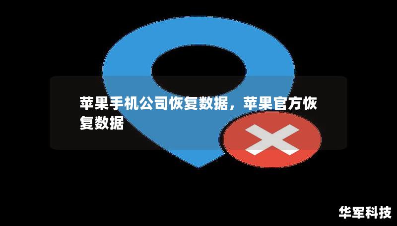 苹果手机公司恢复数据，苹果官方恢复数据