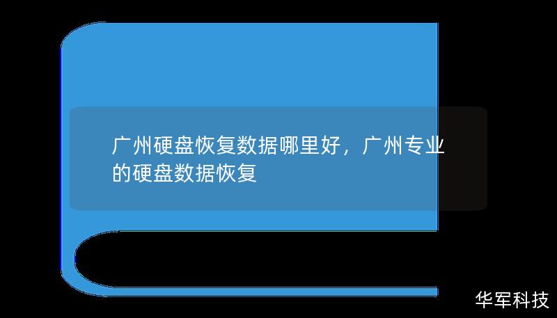 广州硬盘恢复数据哪里好，广州专业的硬盘数据恢复