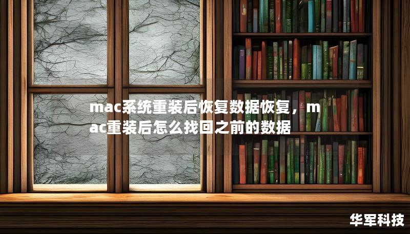 mac系统重装后恢复数据恢复，mac重装后怎么找回之前的数据