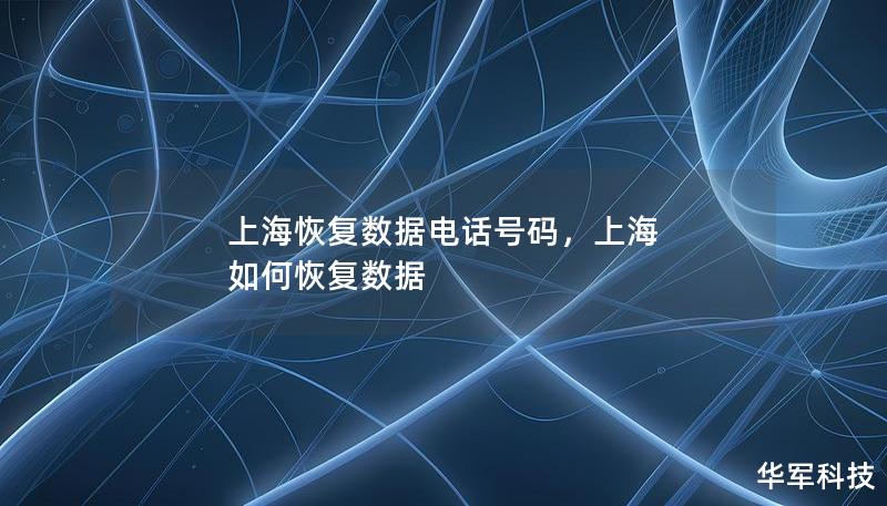 上海恢复数据电话号码，上海 如何恢复数据