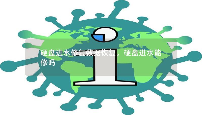 硬盘进水修复数据恢复，硬盘进水能修吗