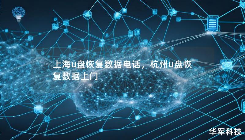 上海u盘恢复数据电话，杭州u盘恢复数据上门