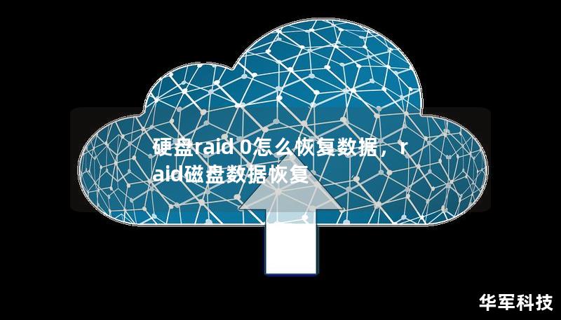 硬盘raid 0怎么恢复数据，raid磁盘数据恢复