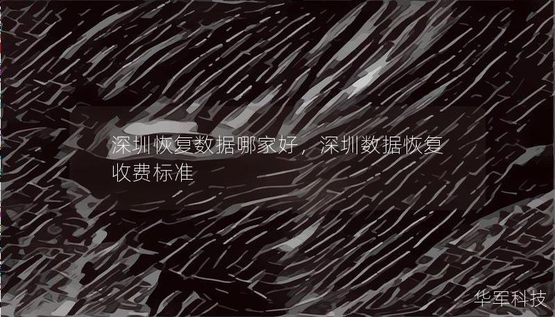 深圳恢复数据哪家好，深圳数据恢复收费标准